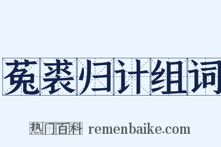 菟裘归计组词是什么意思的图片